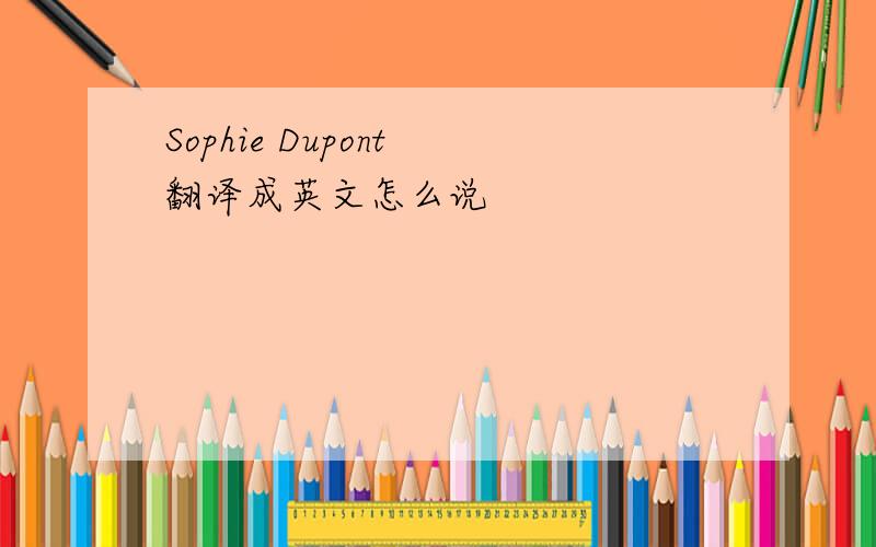 Sophie Dupont 翻译成英文怎么说