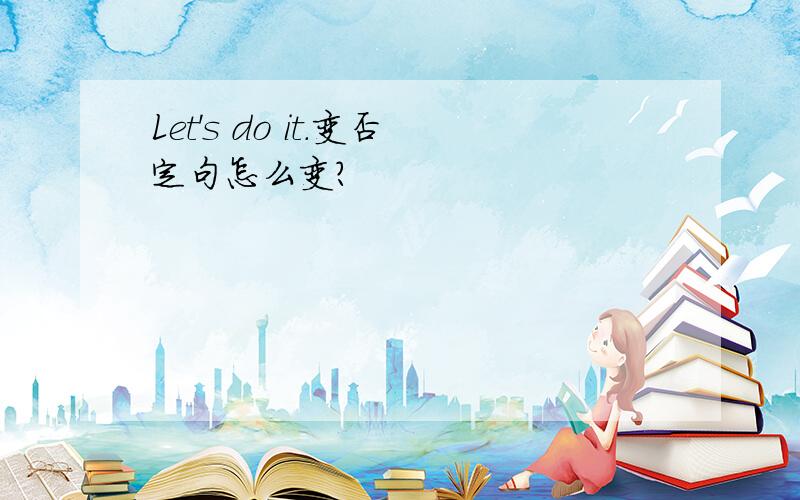 Let's do it.变否定句怎么变?