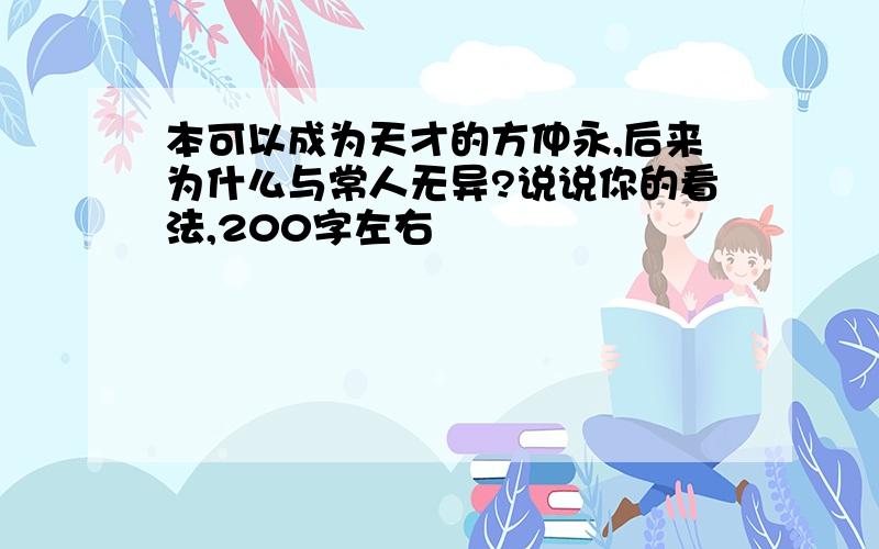 本可以成为天才的方仲永,后来为什么与常人无异?说说你的看法,200字左右