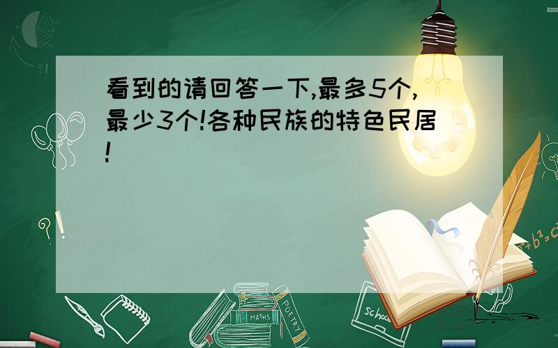 看到的请回答一下,最多5个,最少3个!各种民族的特色民居!