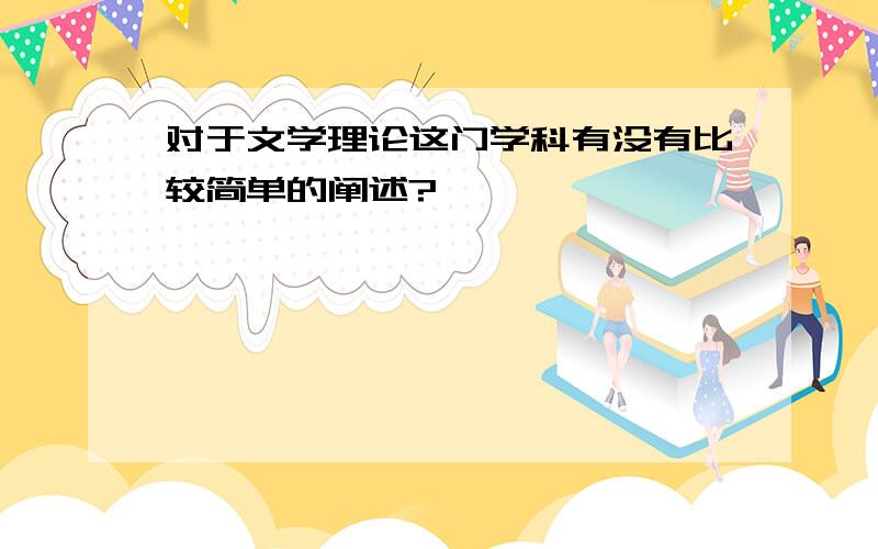 对于文学理论这门学科有没有比较简单的阐述?