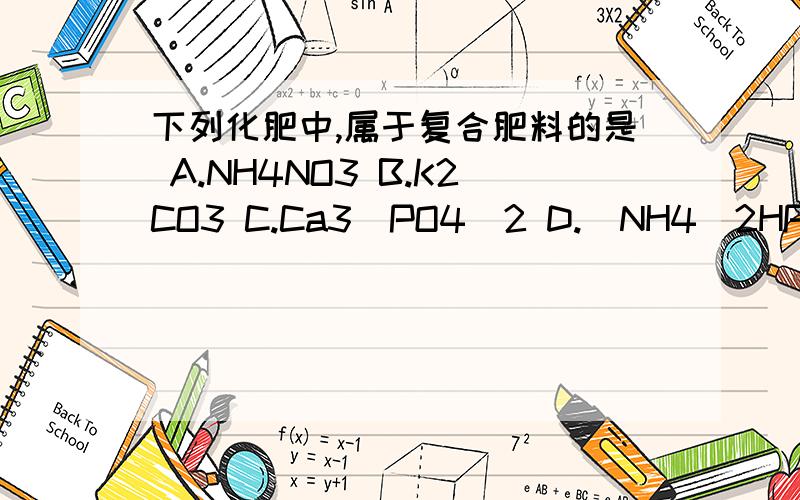 下列化肥中,属于复合肥料的是 A.NH4NO3 B.K2CO3 C.Ca3(PO4)2 D.（NH4)2HPO4