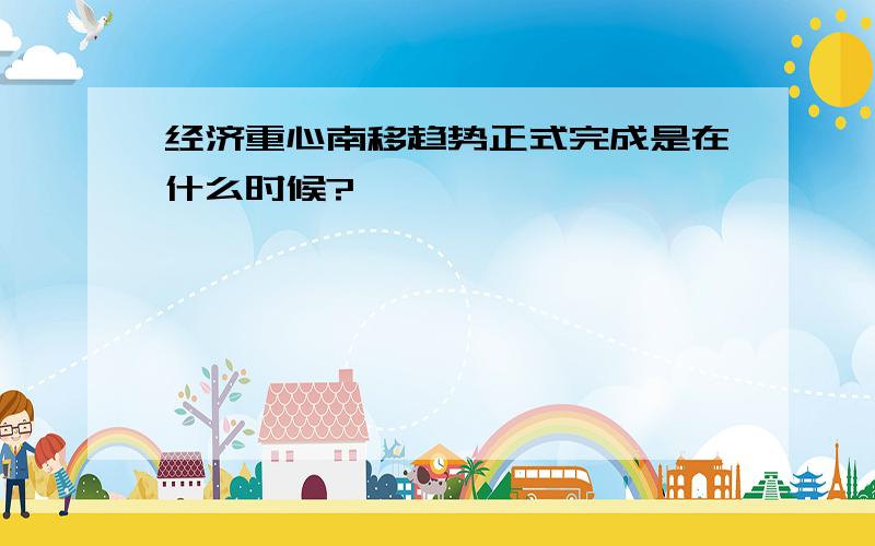 经济重心南移趋势正式完成是在什么时候?