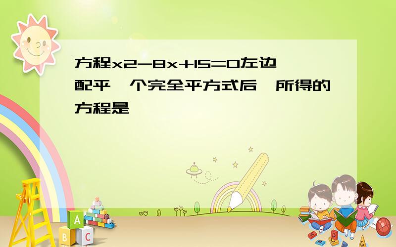 方程x2-8x+15=0左边配平一个完全平方式后,所得的方程是