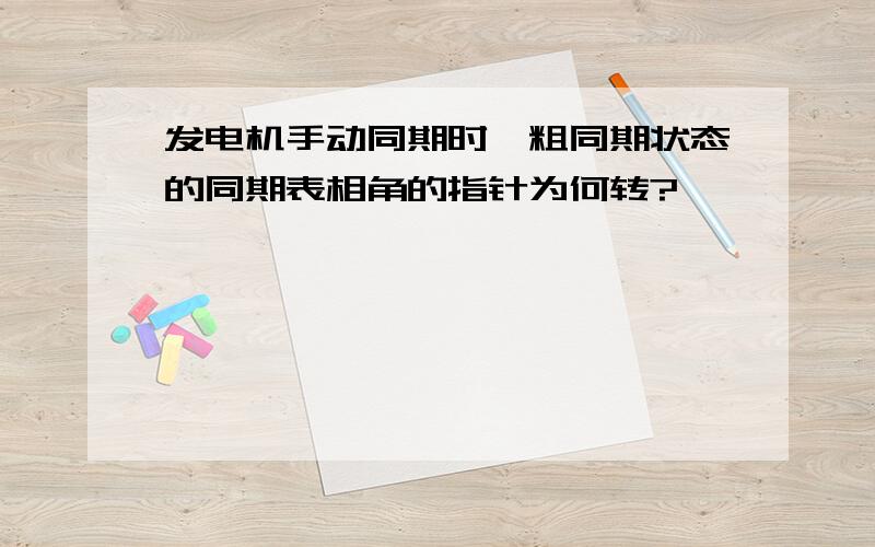 发电机手动同期时,粗同期状态的同期表相角的指针为何转?