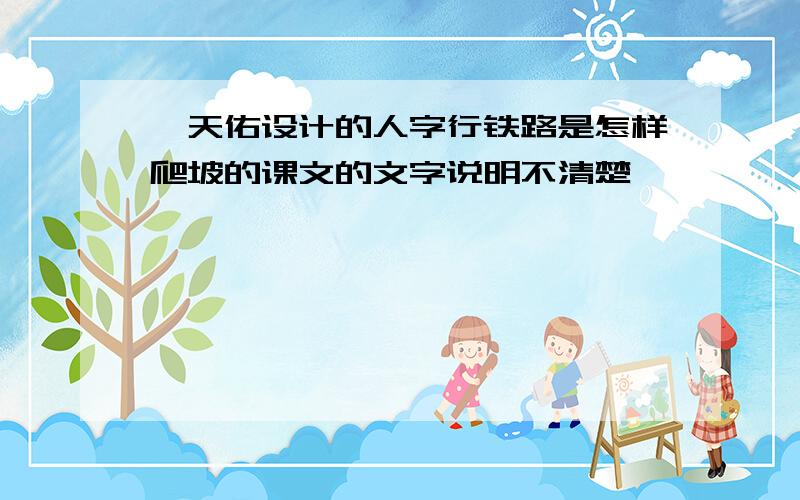 詹天佑设计的人字行铁路是怎样爬坡的课文的文字说明不清楚