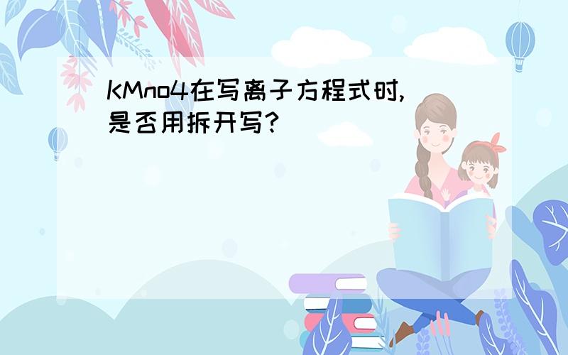 KMno4在写离子方程式时,是否用拆开写?