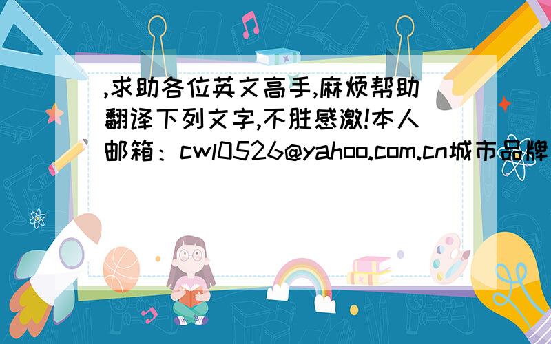 ,求助各位英文高手,麻烦帮助翻译下列文字,不胜感激!本人邮箱：cwl0526@yahoo.com.cn城市品牌的核心价值在于它的特色,唐山最突出的特色就是“凤凰涅槃”的重生城市.但是,如果让公众对唐山的