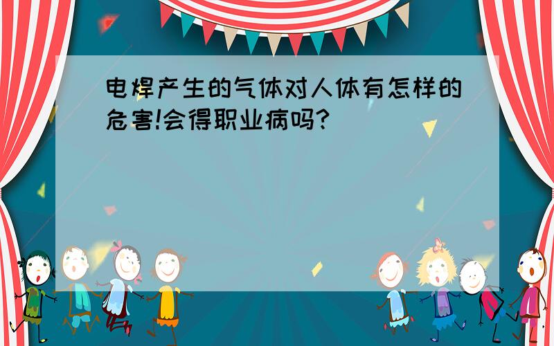 电焊产生的气体对人体有怎样的危害!会得职业病吗?