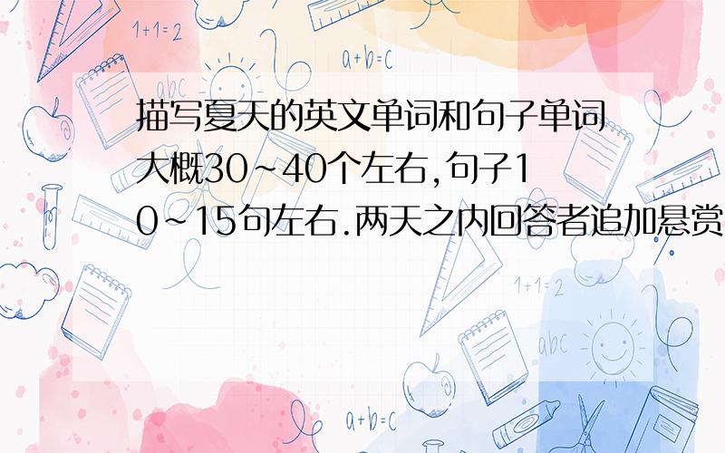 描写夏天的英文单词和句子单词大概30~40个左右,句子10~15句左右.两天之内回答者追加悬赏.