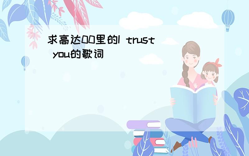 求高达00里的I trust you的歌词