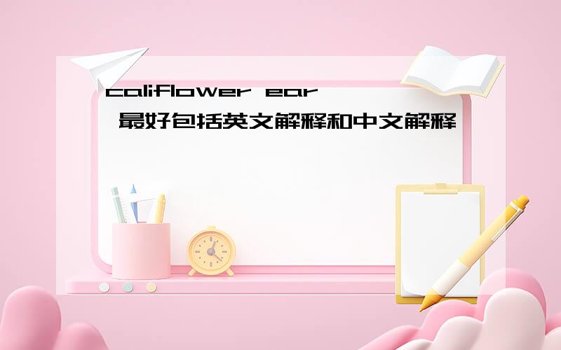 califlower ear 最好包括英文解释和中文解释