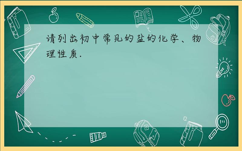 请列出初中常见的盐的化学、物理性质.