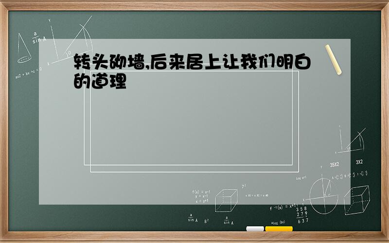 转头砌墙,后来居上让我们明白的道理