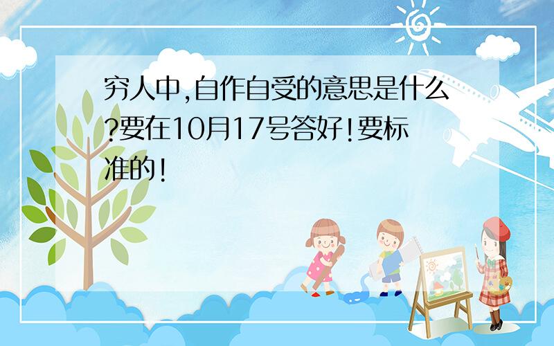 穷人中,自作自受的意思是什么?要在10月17号答好!要标准的!