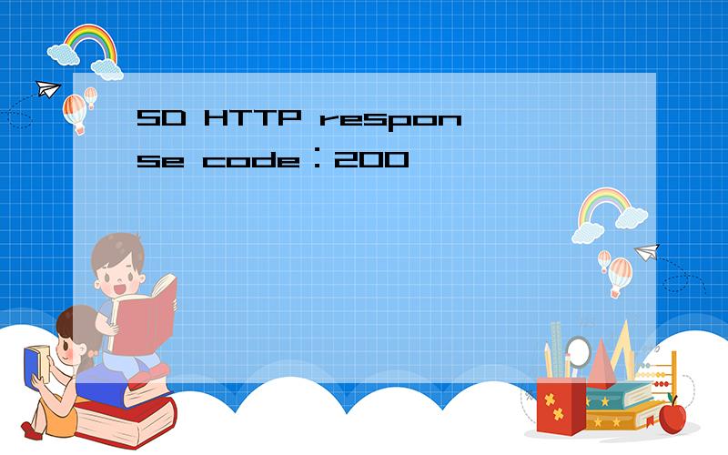 SD HTTP response code：200