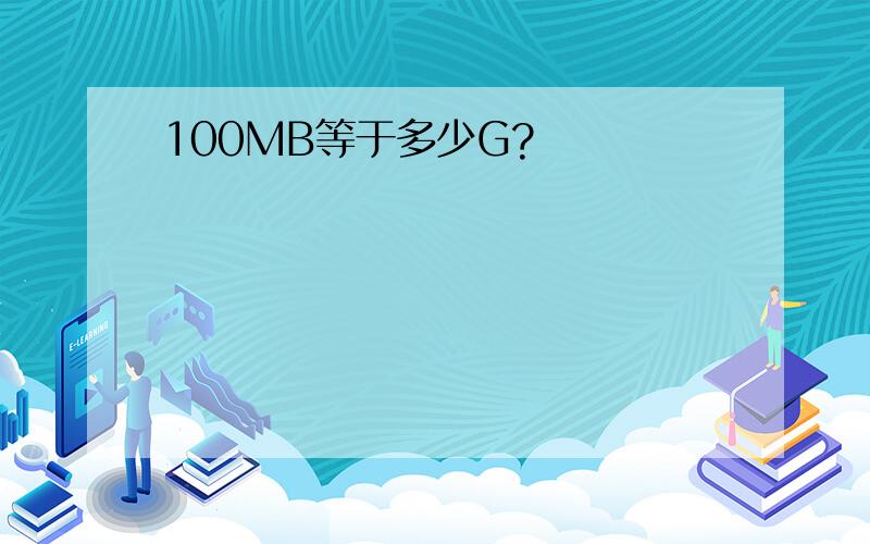 100MB等于多少G?