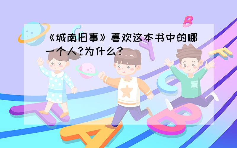 《城南旧事》喜欢这本书中的哪一个人?为什么?