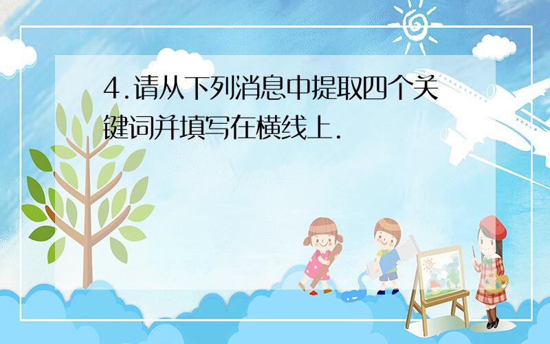 4.请从下列消息中提取四个关键词并填写在横线上.