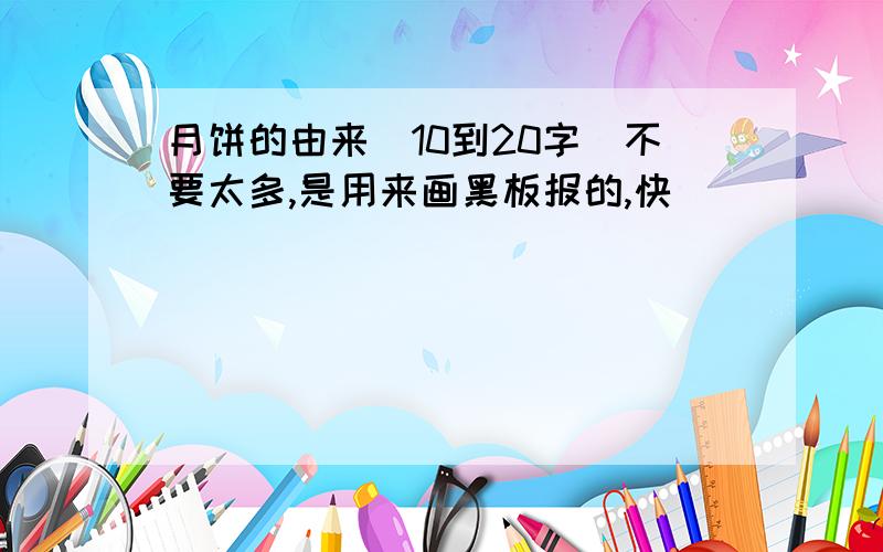 月饼的由来（10到20字）不要太多,是用来画黑板报的,快