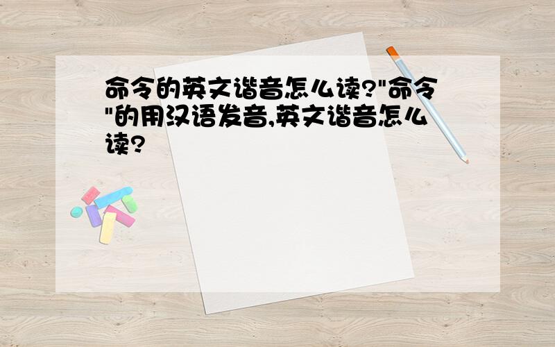 命令的英文谐音怎么读?