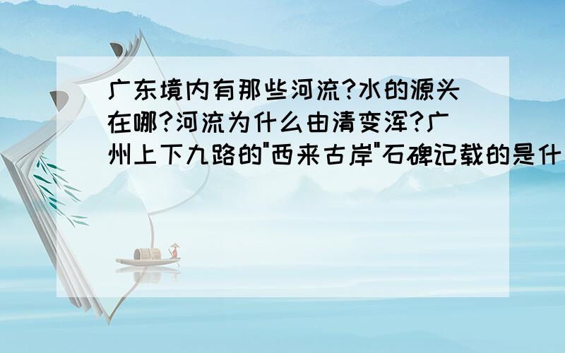 广东境内有那些河流?水的源头在哪?河流为什么由清变浑?广州上下九路的