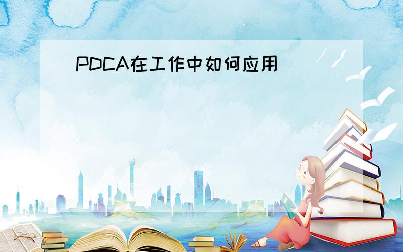 PDCA在工作中如何应用