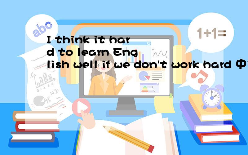 I think it hard to learn English well if we don't work hard 中it的用法