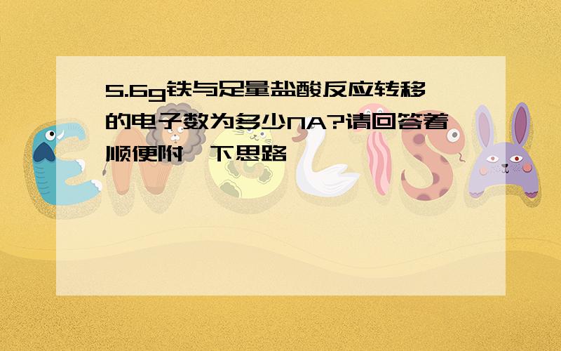 5.6g铁与足量盐酸反应转移的电子数为多少NA?请回答着顺便附一下思路