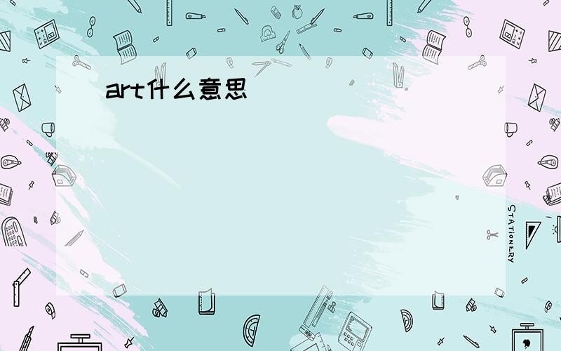 art什么意思