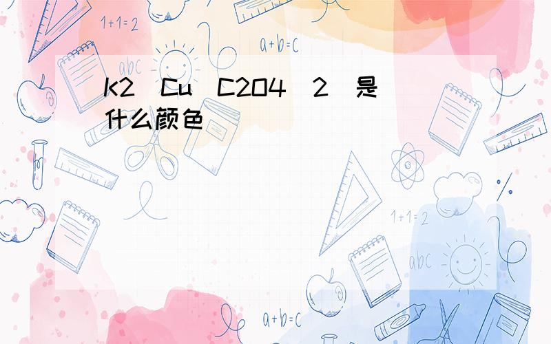 K2[Cu(C2O4)2]是什么颜色