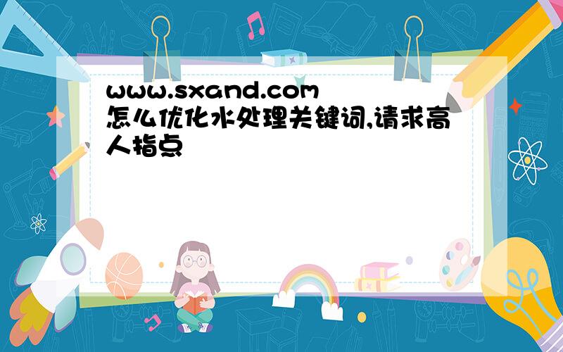 www.sxand.com 怎么优化水处理关键词,请求高人指点