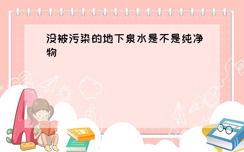 没被污染的地下泉水是不是纯净物