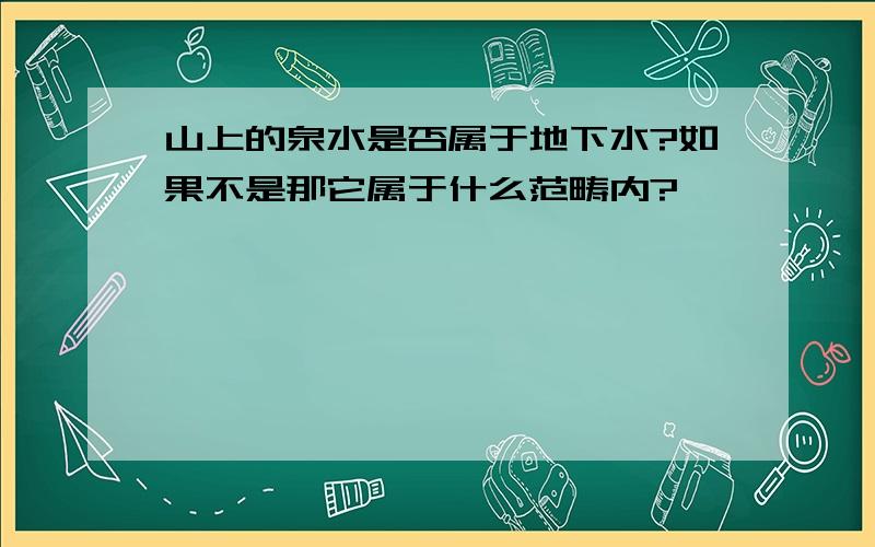 山上的泉水是否属于地下水?如果不是那它属于什么范畴内?