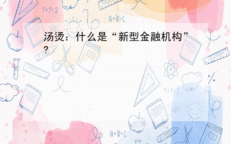 汤烫：什么是“新型金融机构”?