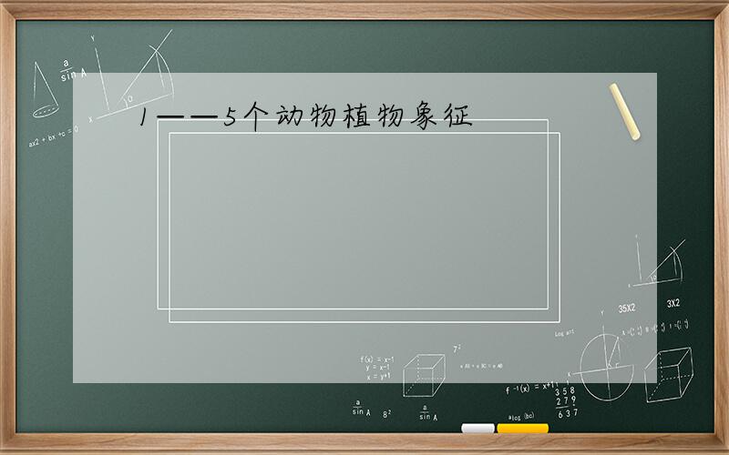 1——5个动物植物象征