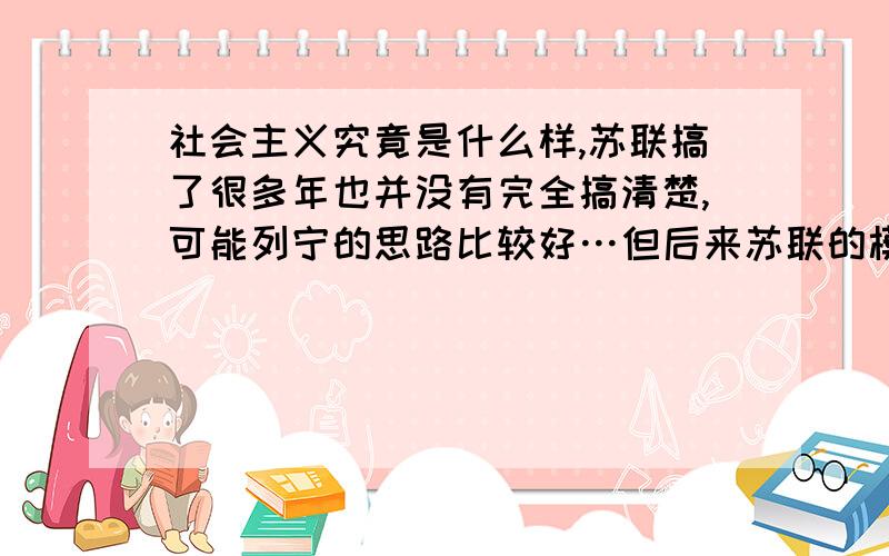 社会主义究竟是什么样,苏联搞了很多年也并没有完全搞清楚,可能列宁的思路比较好…但后来苏联的模式僵化如何评价 “苏联的模式”?该模式为什么事情的发生埋下了隐患?还有啊列宁的思