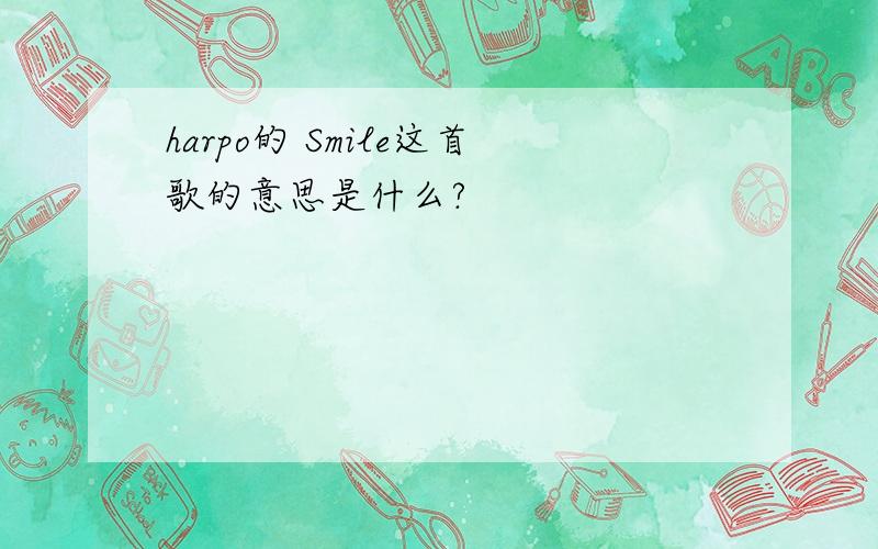 harpo的 Smile这首歌的意思是什么?