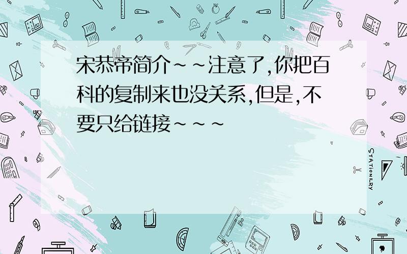 宋恭帝简介～～注意了,你把百科的复制来也没关系,但是,不要只给链接～～～