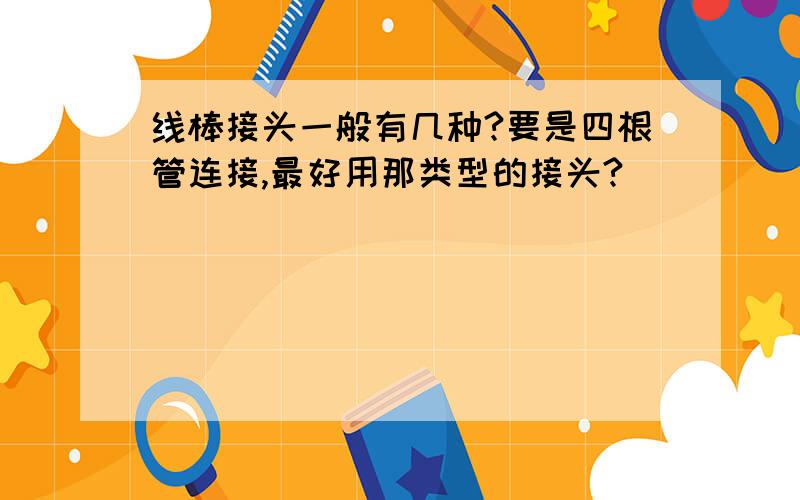 线棒接头一般有几种?要是四根管连接,最好用那类型的接头?