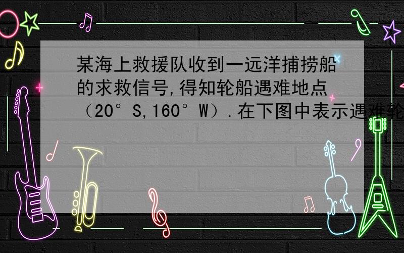 某海上救援队收到一远洋捕捞船的求救信号,得知轮船遇难地点（20°S,160°W）.在下图中表示遇难轮船所在  我觉得是选C,但是答案是D,A、1 B、2C、3 D、4