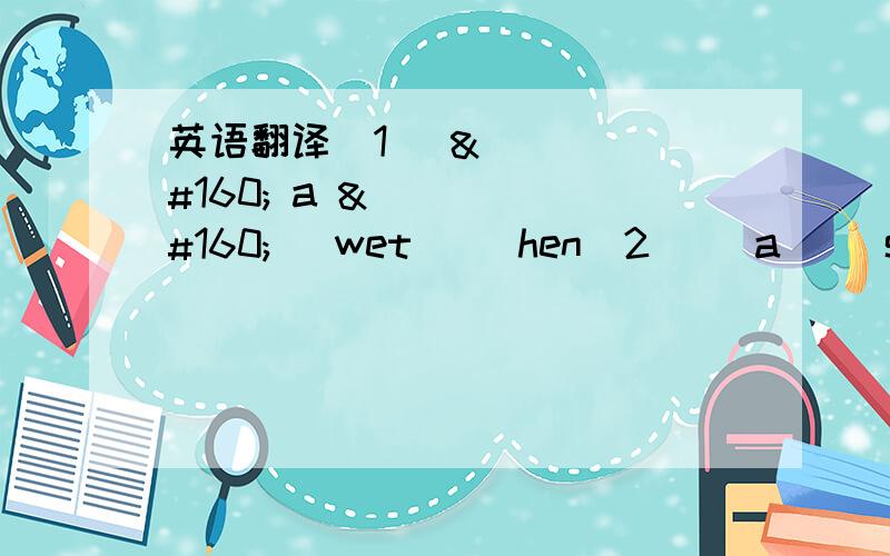 英语翻译(1)   a     wet     hen(2)   a     sad    dog(3)   get      on      the  