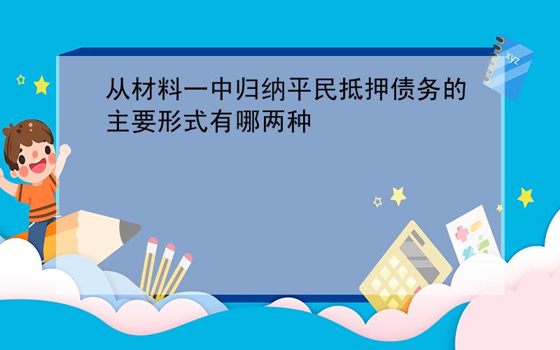 从材料一中归纳平民抵押债务的主要形式有哪两种