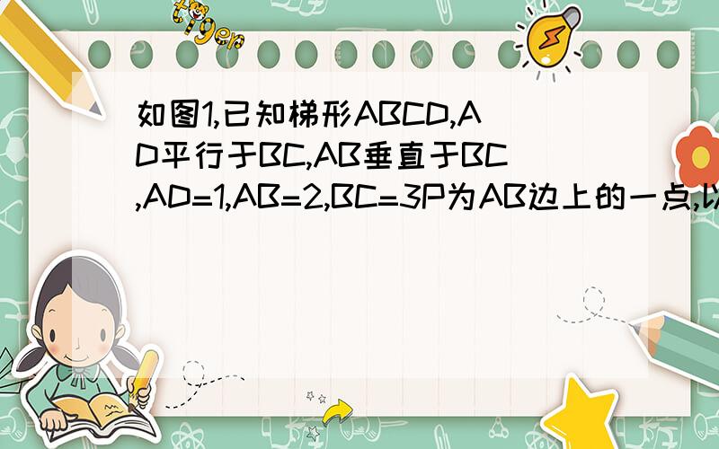 如图1,已知梯形ABCD,AD平行于BC,AB垂直于BC,AD=1,AB=2,BC=3P为AB边上的一点,以PD,PC为边作平行四边形PCQD,请问对角线PQ,DC的长是否相等,为什么?