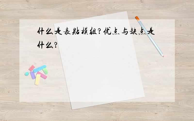 什么是表贴模组?优点与缺点是什么?