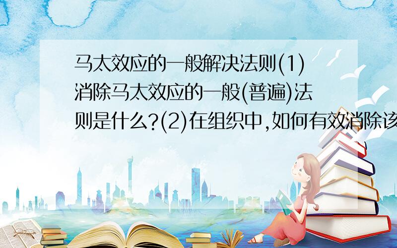 马太效应的一般解决法则(1)消除马太效应的一般(普遍)法则是什么?(2)在组织中,如何有效消除该效应对组织的负面影响?