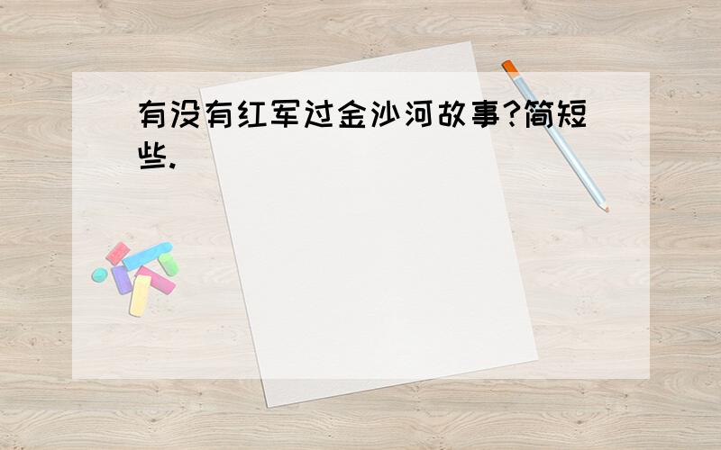 有没有红军过金沙河故事?简短些.