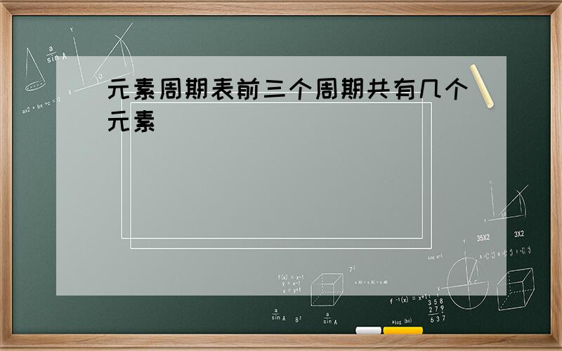 元素周期表前三个周期共有几个元素