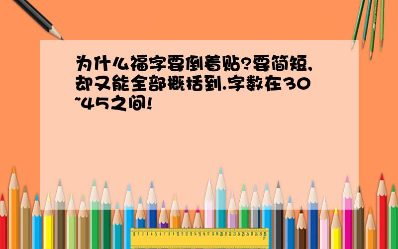 为什么福字要倒着贴?要简短,却又能全部概括到.字数在30~45之间!