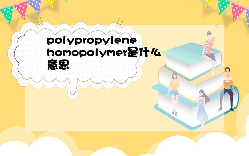 polypropylene homopolymer是什么意思